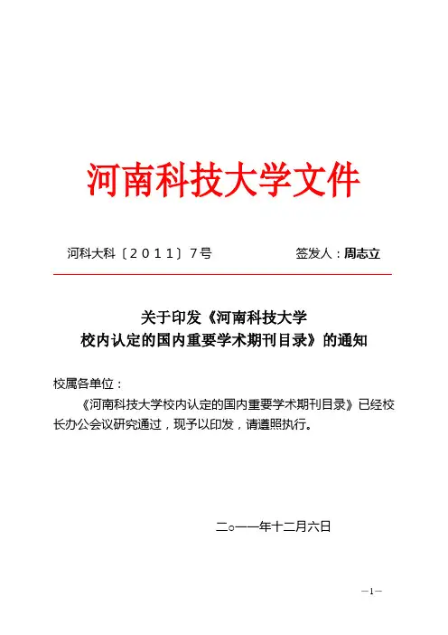关于印发《河南科技大学校内认定的国内重要学术期刊目录》的通知