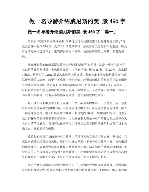 做一名导游介绍威尼斯的美 景450字