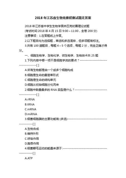 2018年江苏省生物竞赛初赛试题无答案
