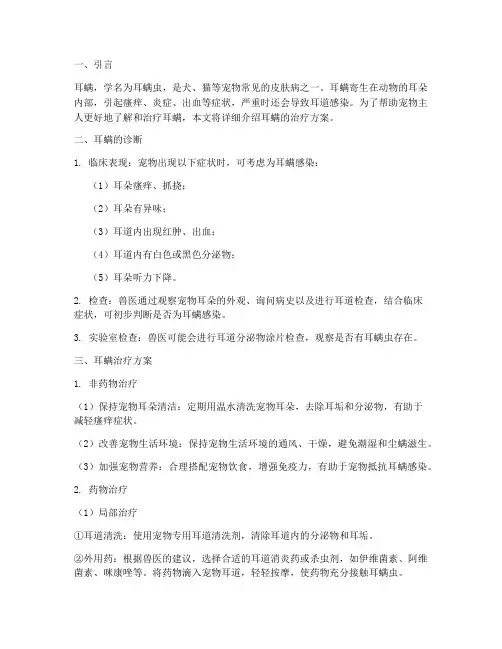 耳螨治疗方案
