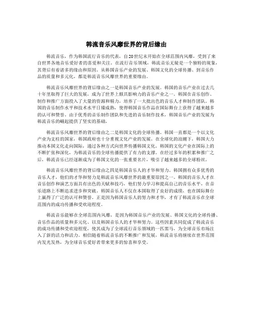 韩流音乐风靡世界的背后缘由