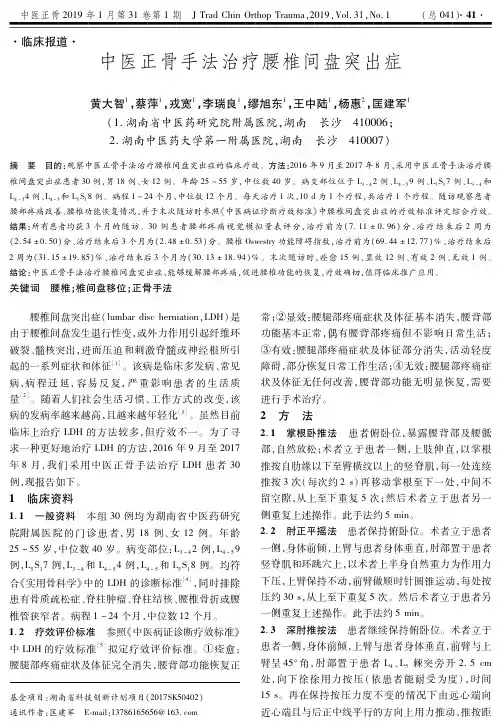 中医正骨手法治疗腰椎间盘突出症