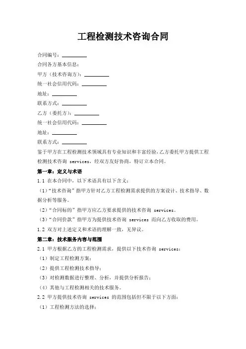 工程检测技术咨询合同