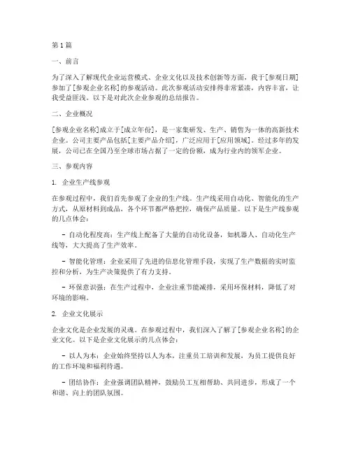 对企业的参观总结报告范文(3篇)
