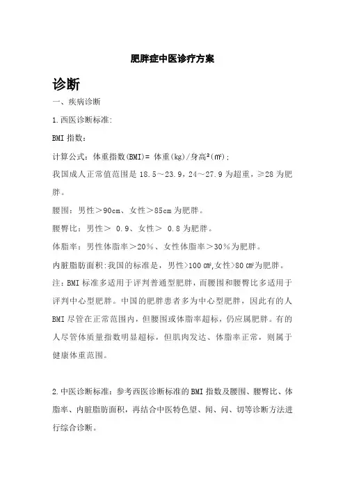 肥胖症中医诊疗方案