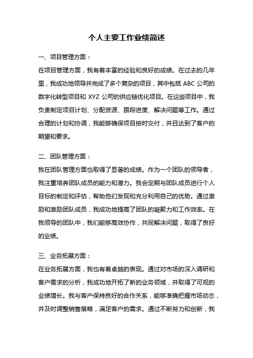 个人主要工作业绩简述