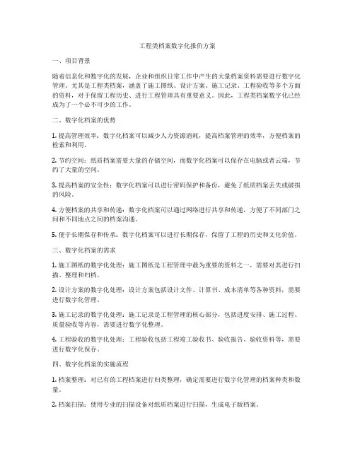 工程类档案数字化报价方案