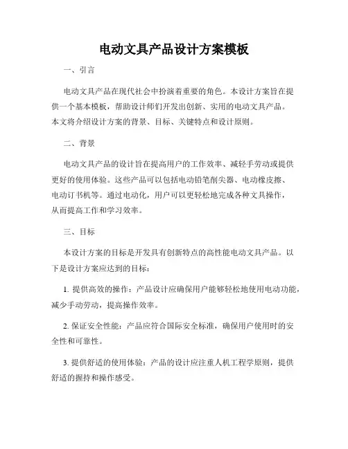 电动文具产品设计方案模板