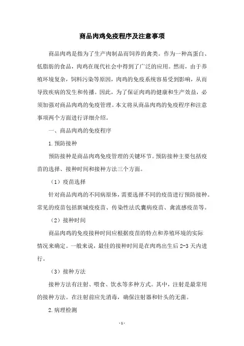 商品肉鸡免疫程序及注意事项