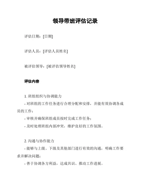 领导带班评估记录