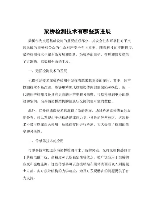 梁桥检测技术有哪些新进展