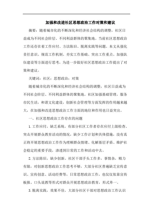 加强和改进社区思想政治工作对策和建议