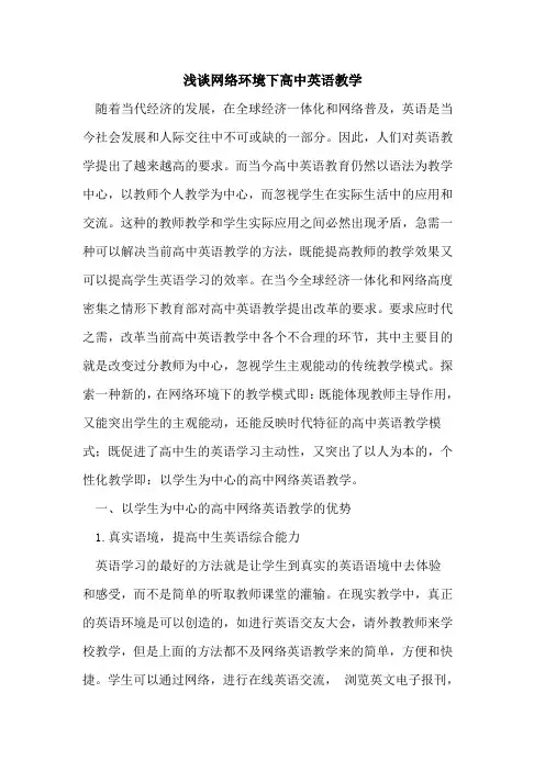 网络环境下高中英语教学