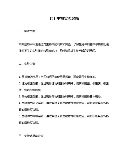 七上生物实验总结