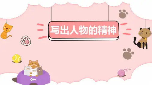 第一写作《写出人物的精神》课件PPT七年级语文下册部编版
