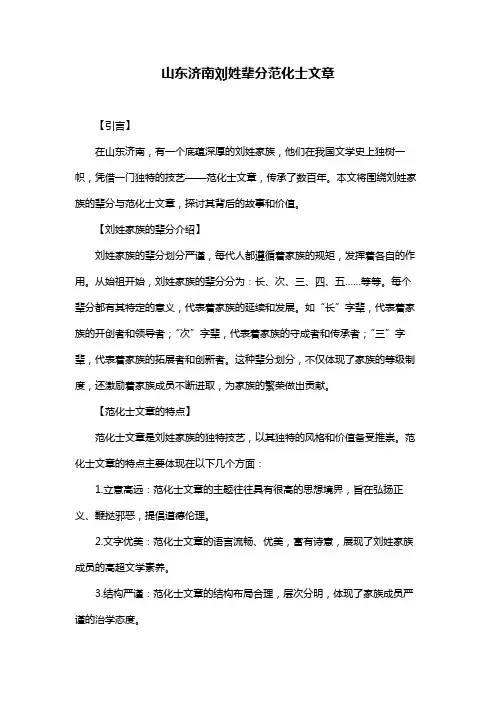 山东济南刘姓辈分范化士文章