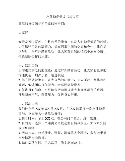 户外踏青倡议书怎么写