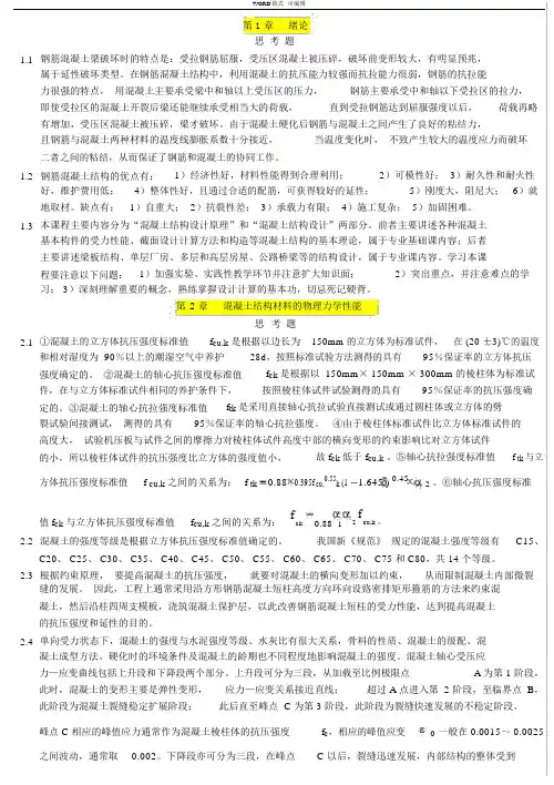 混凝土结构(中国建筑工业出版社)课后习题答案