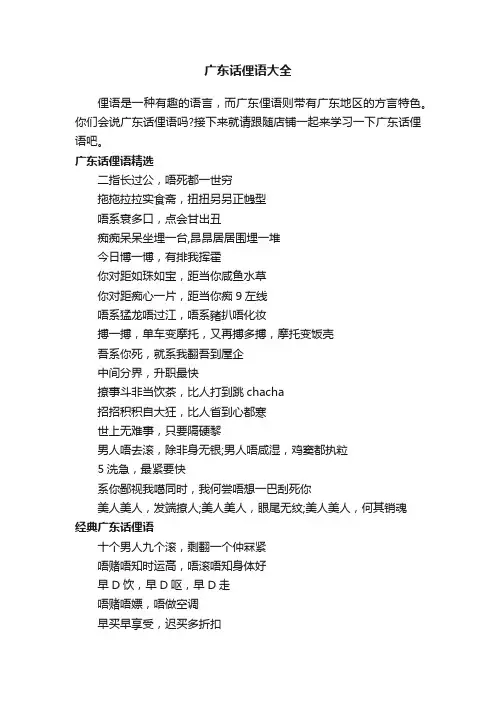 广东话俚语大全