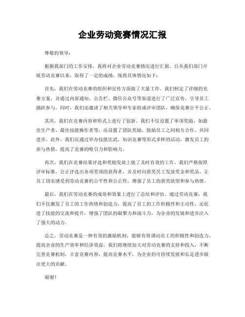企业劳动竞赛情况汇报