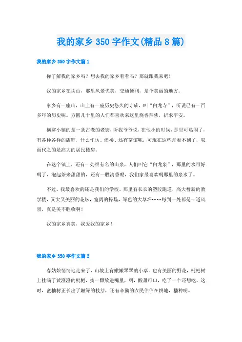 我的家乡350字作文(精品8篇)