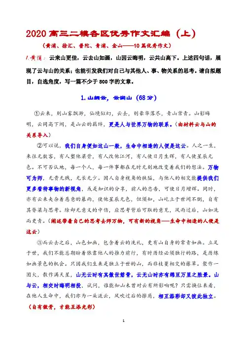 2020高三二模优秀作文汇编(上)黄浦、徐汇、普陀、青浦、金山