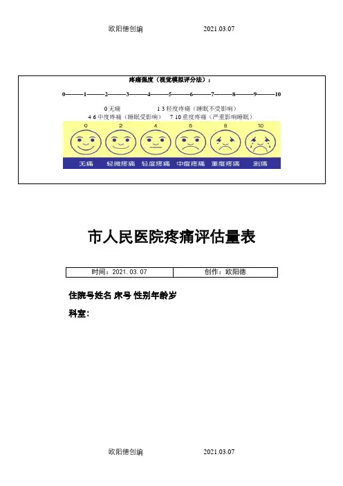 疼痛评估量表(通 用)