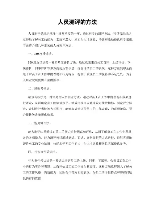 人员测评的方法