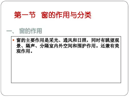 建筑施工第八章窗与门1brsq