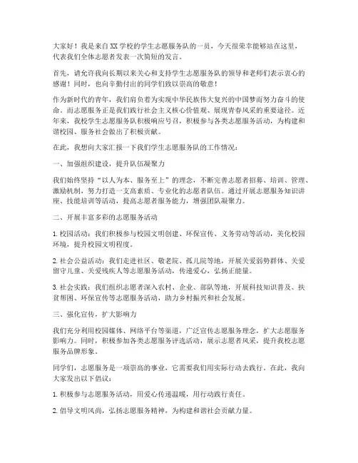 学生志愿服务队发言稿范文
