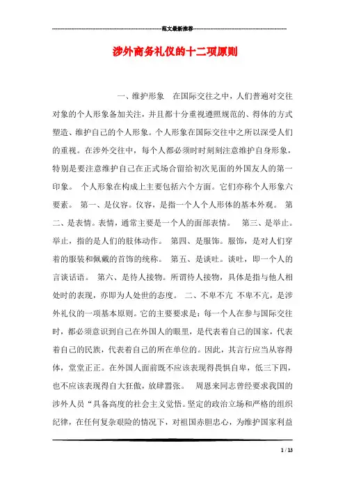 涉外商务礼仪的十二项原则