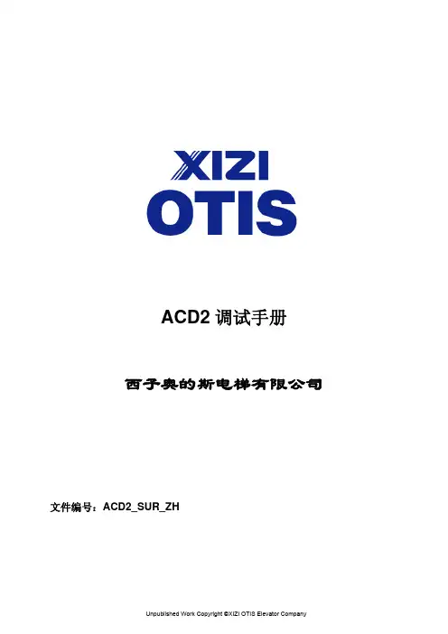 ACD2奥的斯中文调试手册 (1)
