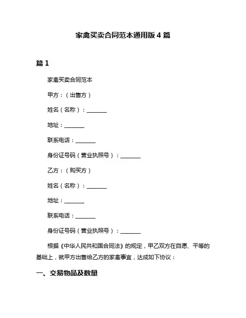 家禽买卖合同范本通用版4篇