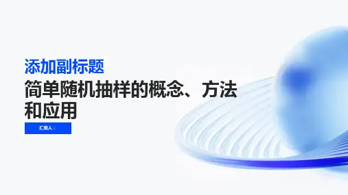 必修三简单随机抽样