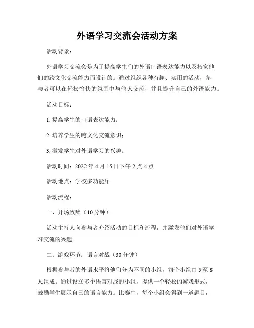 外语学习交流会活动方案