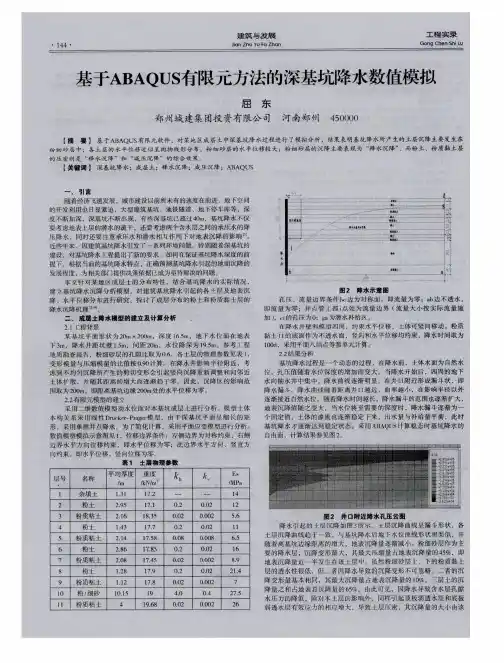 基于ABAQUS有限元方法的深基坑降水数值模拟