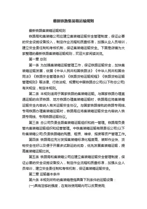 最新铁路集装箱运输规则