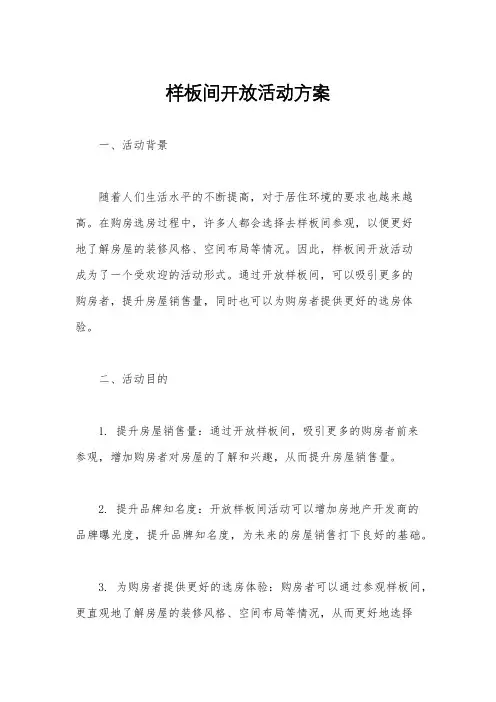 样板间开放活动方案