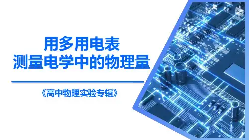 【课件】用多用电表测量电学中的物理量