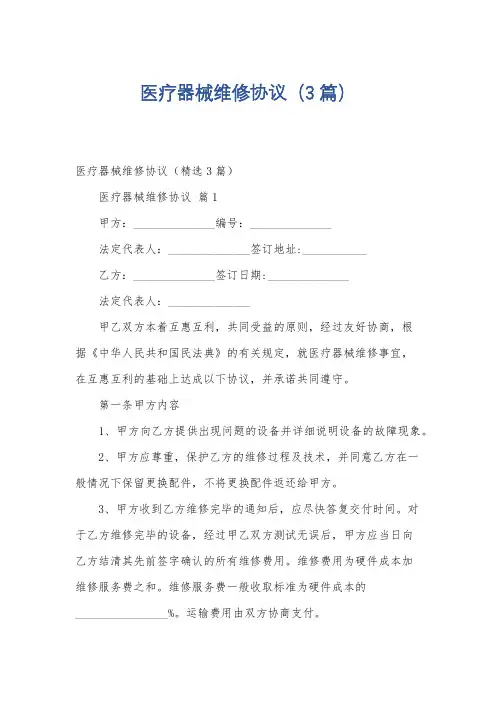 医疗器械维修协议(3篇)