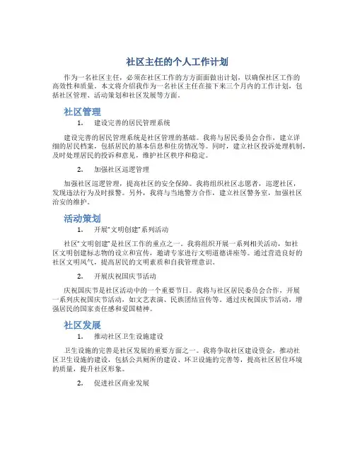 社区主任的个人工作计划