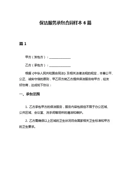 保洁服务承包合同样本6篇