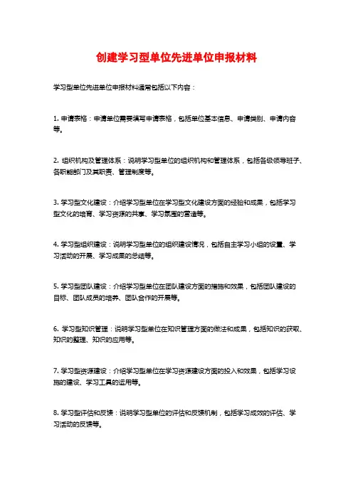 创建学习型单位先进单位申报材料