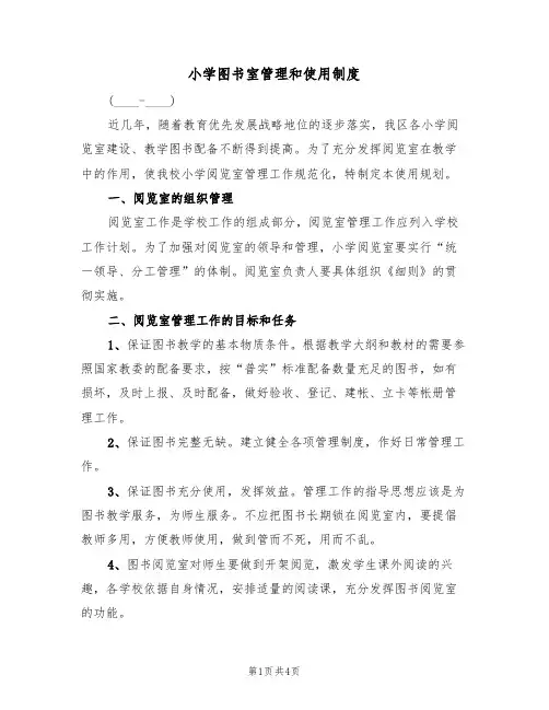 小学图书室管理和使用制度(2篇)