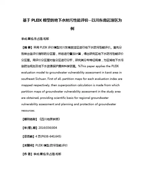 基于PLEIK模型的地下水防污性能评价--以川东南岩溶区为例