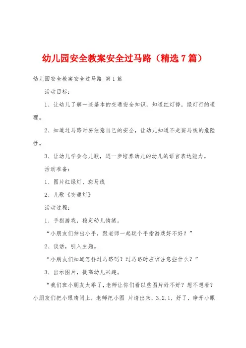 幼儿园安全教案安全过马路(精选7篇)