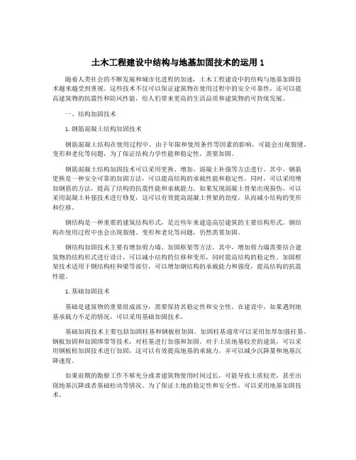 土木工程建设中结构与地基加固技术的运用1