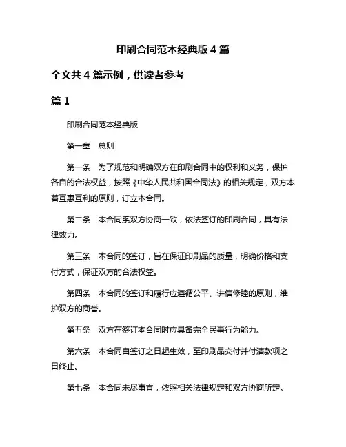 印刷合同范本经典版4篇