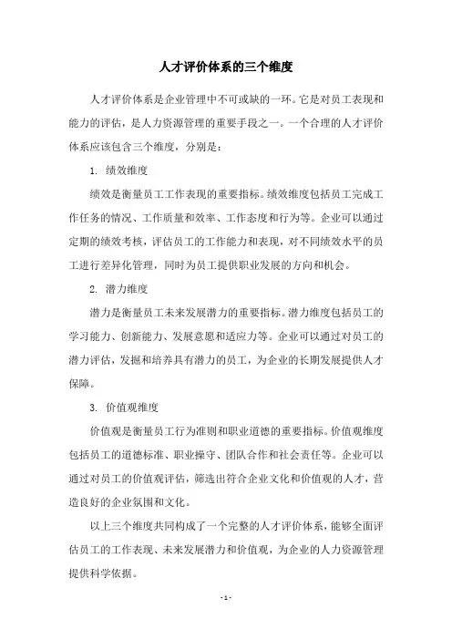 人才评价体系的三个维度
