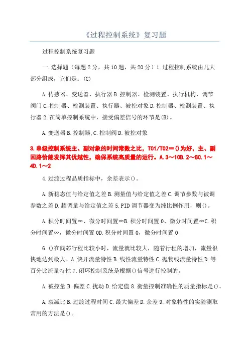《过程控制系统》复习题